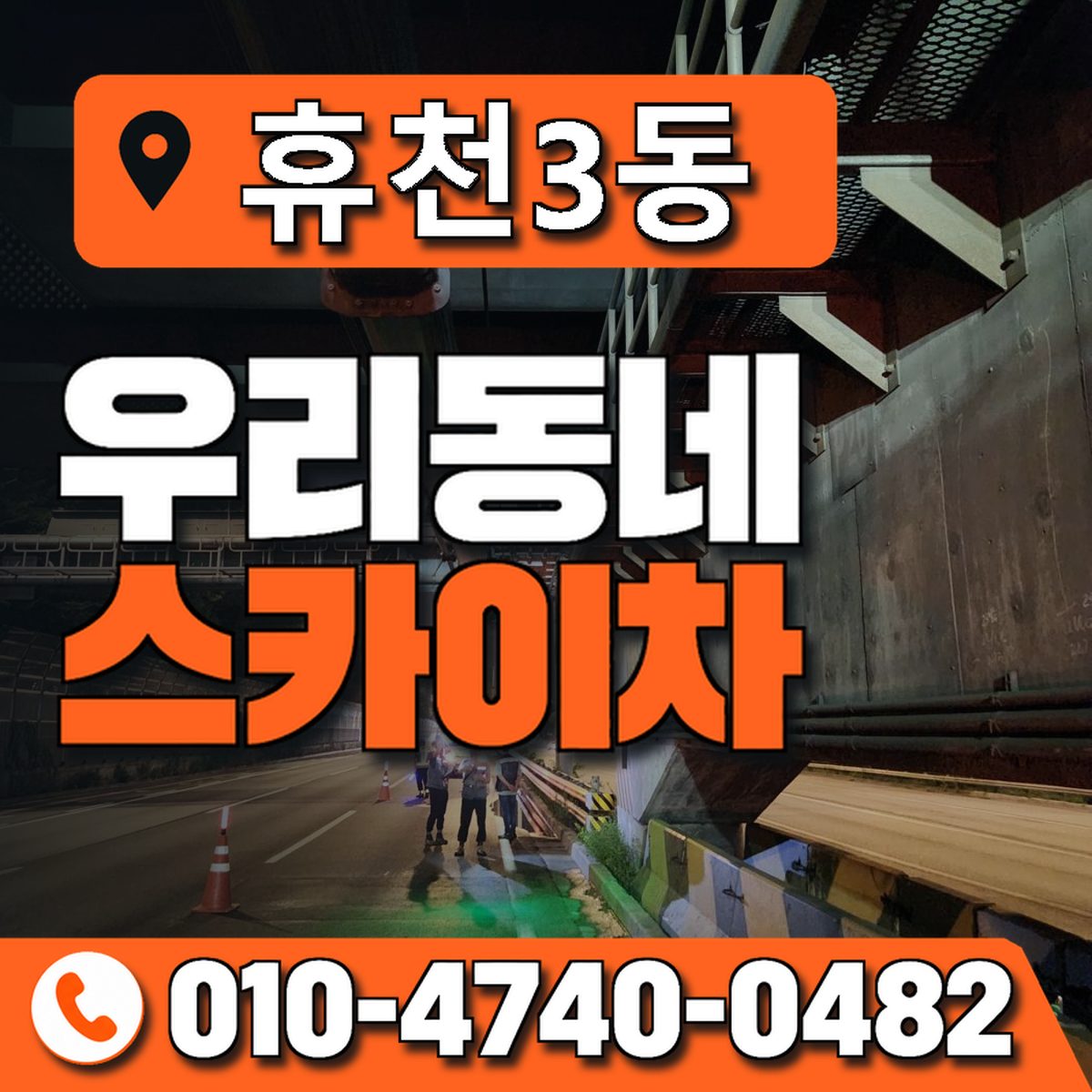 휴천3동 우리동네 스카이차 010-4740-0482