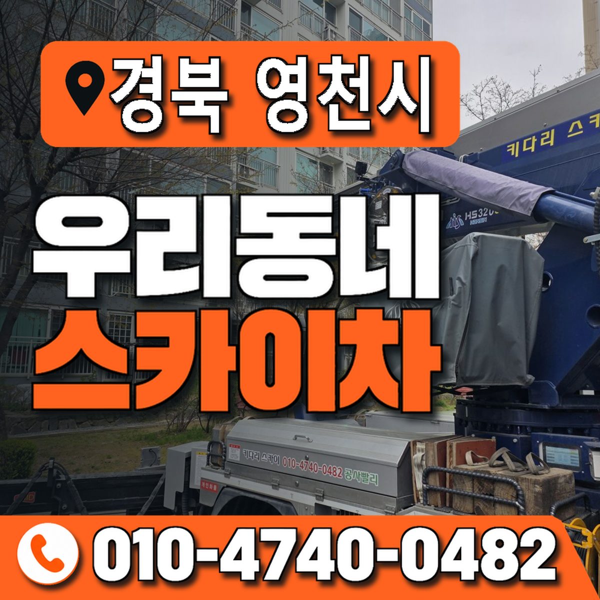 경상북도 영천시 우리동네 스카이차 010-4740-0482