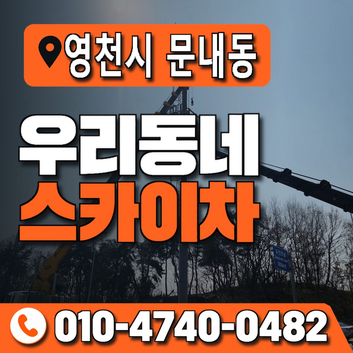 경상북도 영천시 문내동 우리동네 스카이차 010-4740-0482