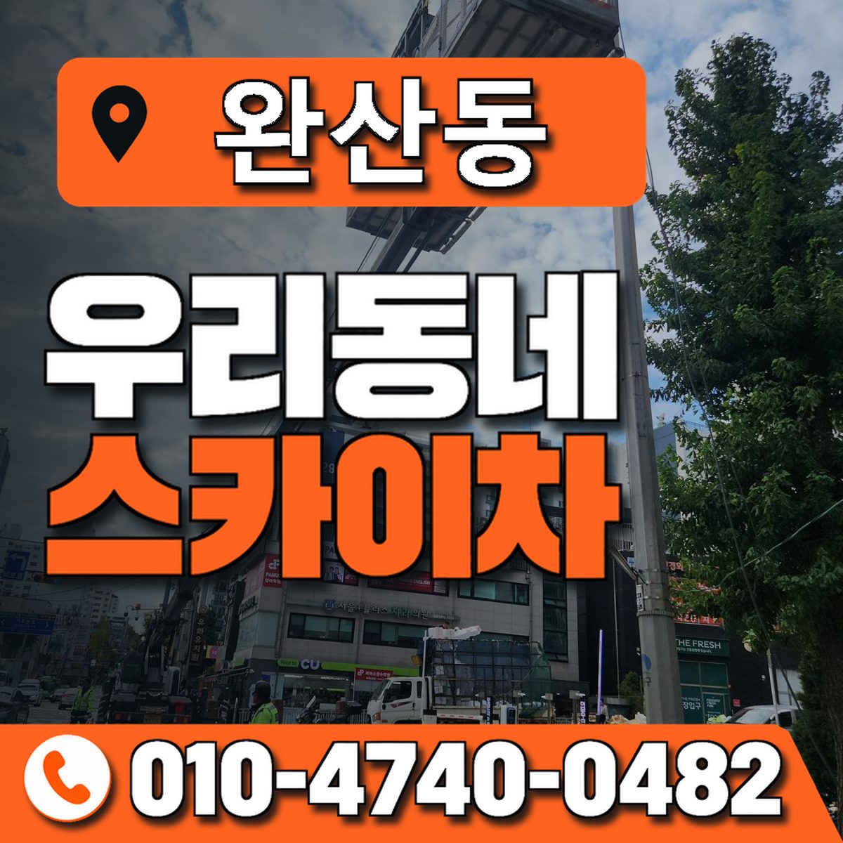 완산동 스카이차 장비 상담 안내