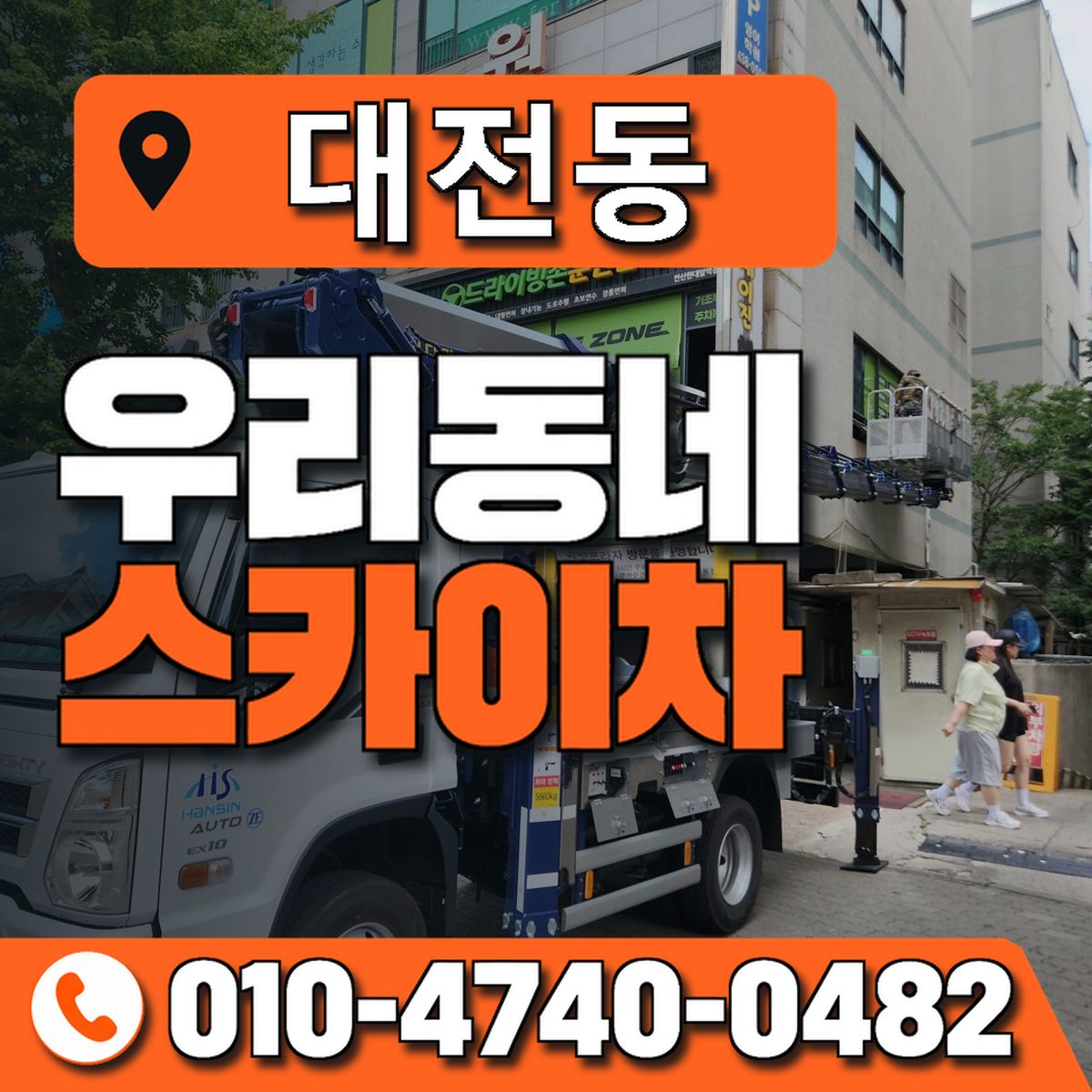 대전동 스카이차 장비 상담 안내