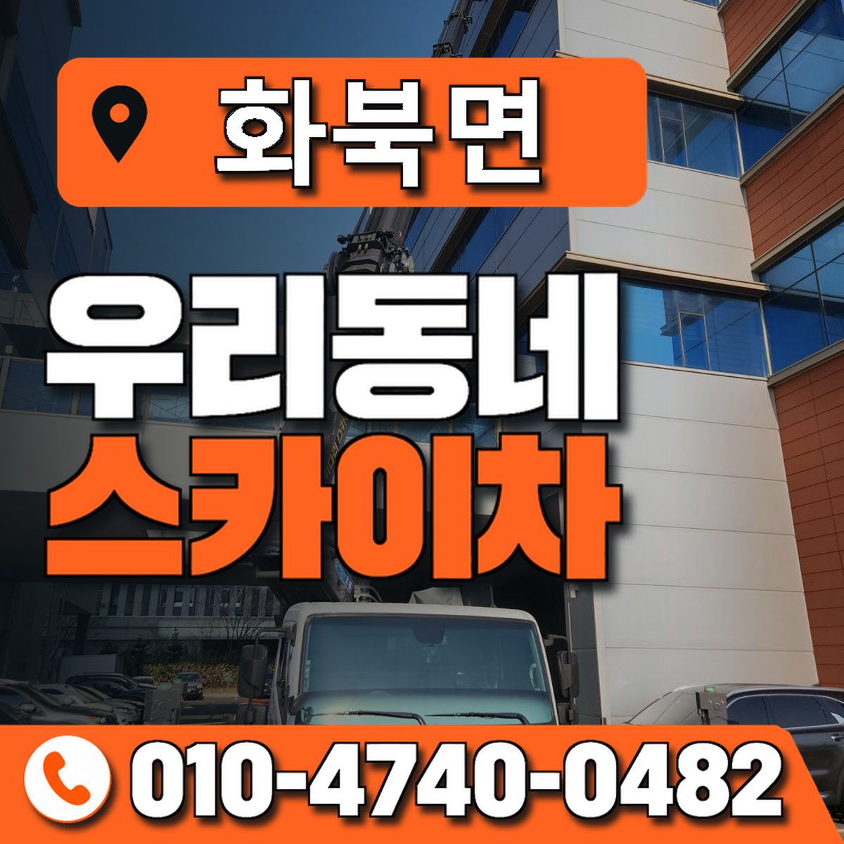 화북면 스카이차 장비 상담 안내