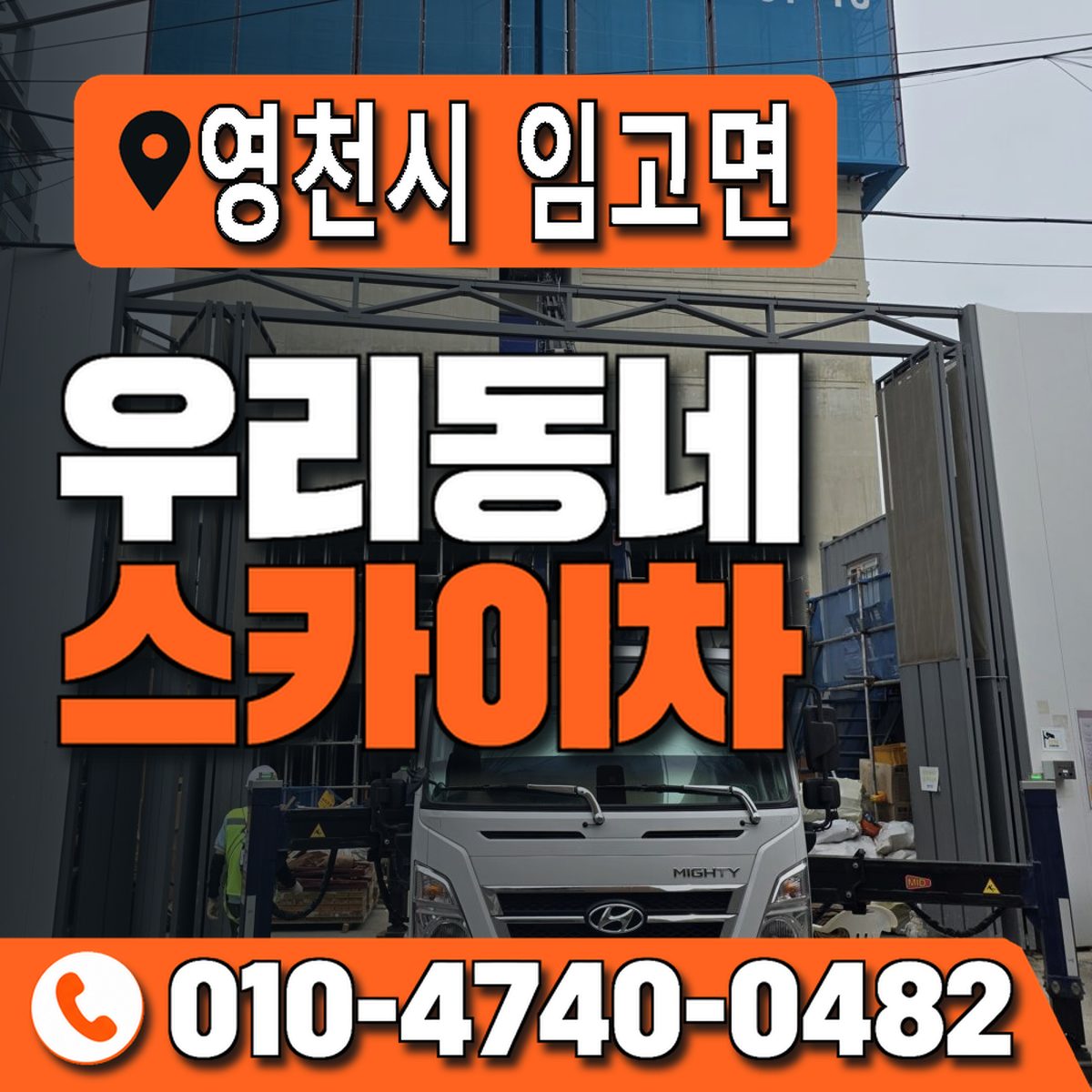 경상북도 영천시 임고면 우리동네 스카이차 010-4740-0482