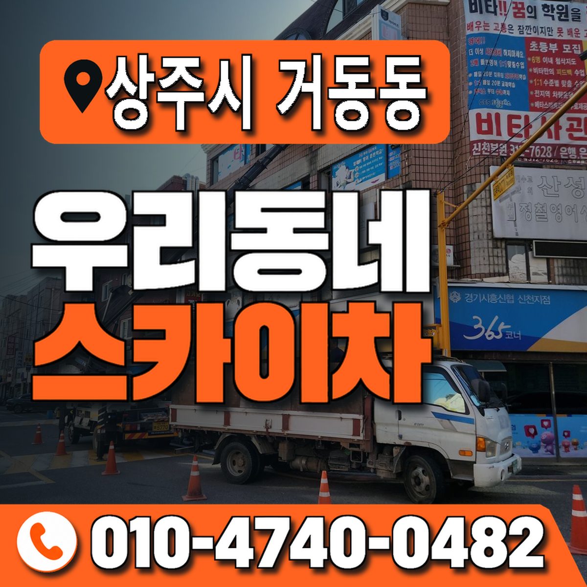 경상북도 상주시 거동동 우리동네 스카이차 010-4740-0482