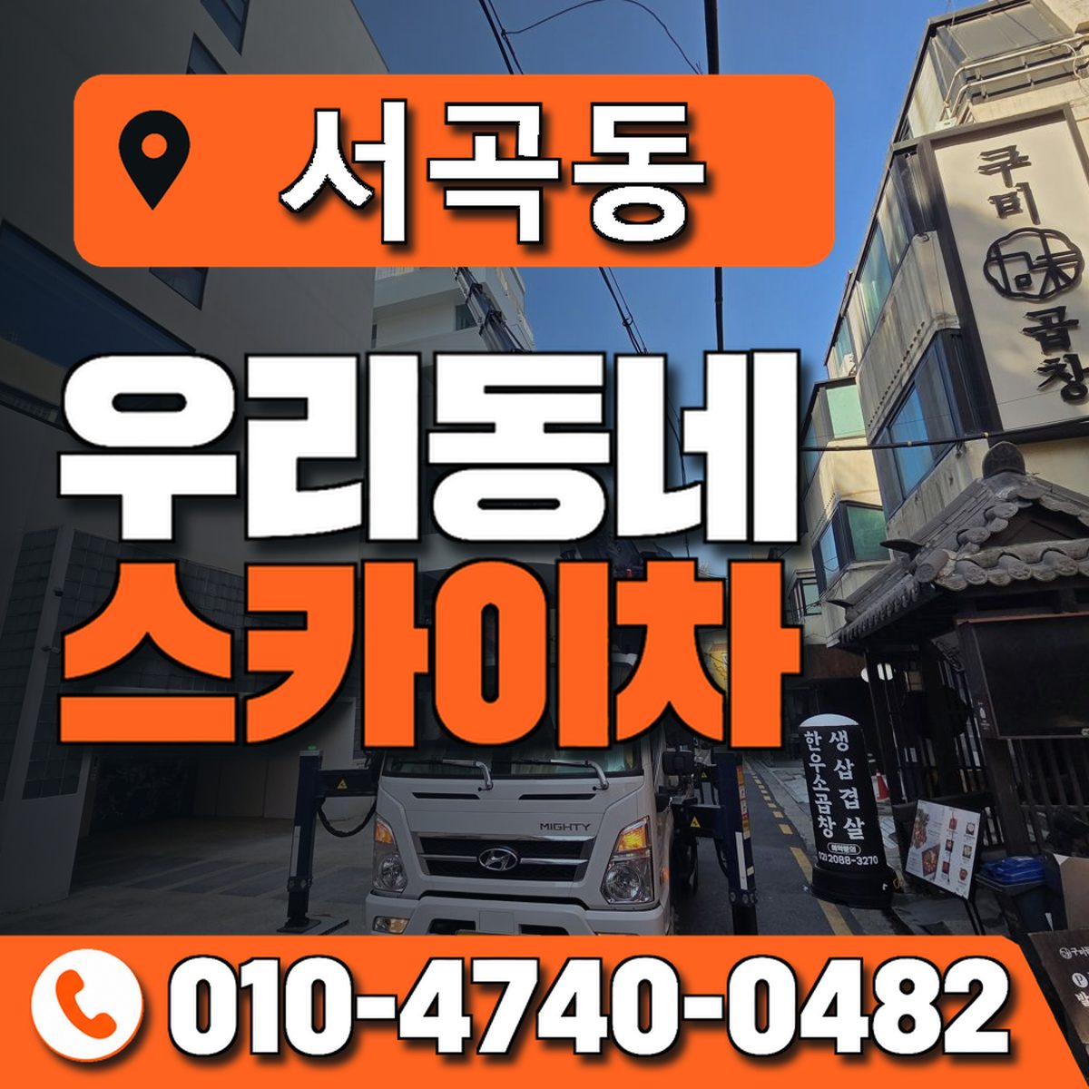 서곡동 스카이차 장비 상담 안내