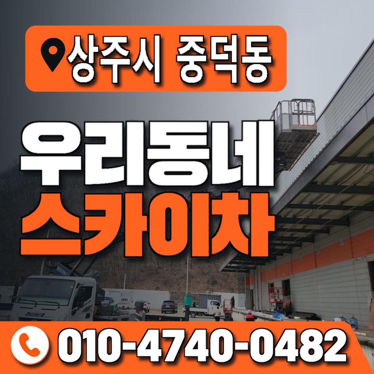 경상북도 상주시 중덕동 우리동네 스카이차 010-4740-0482