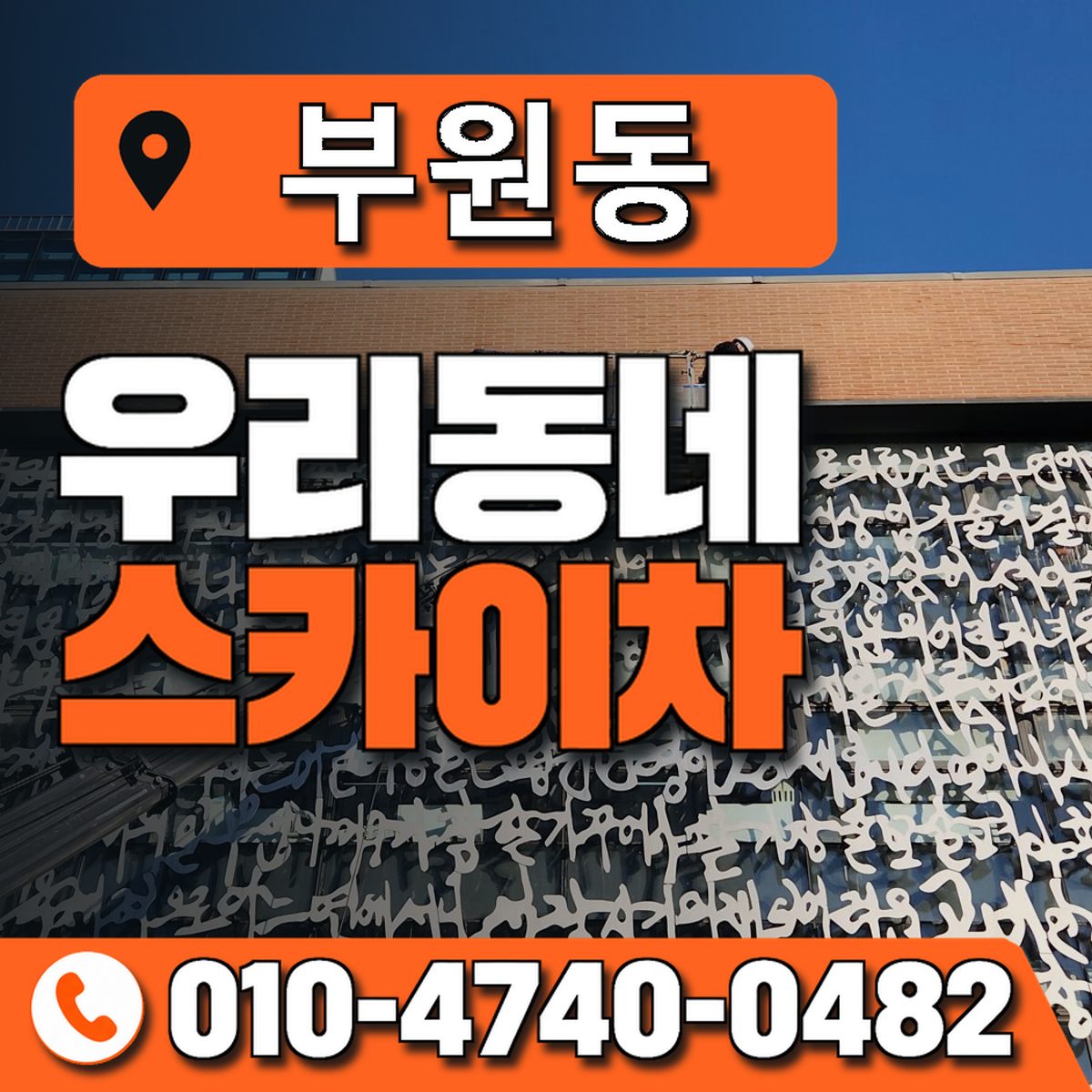 부원동 스카이차 장비 상담 안내