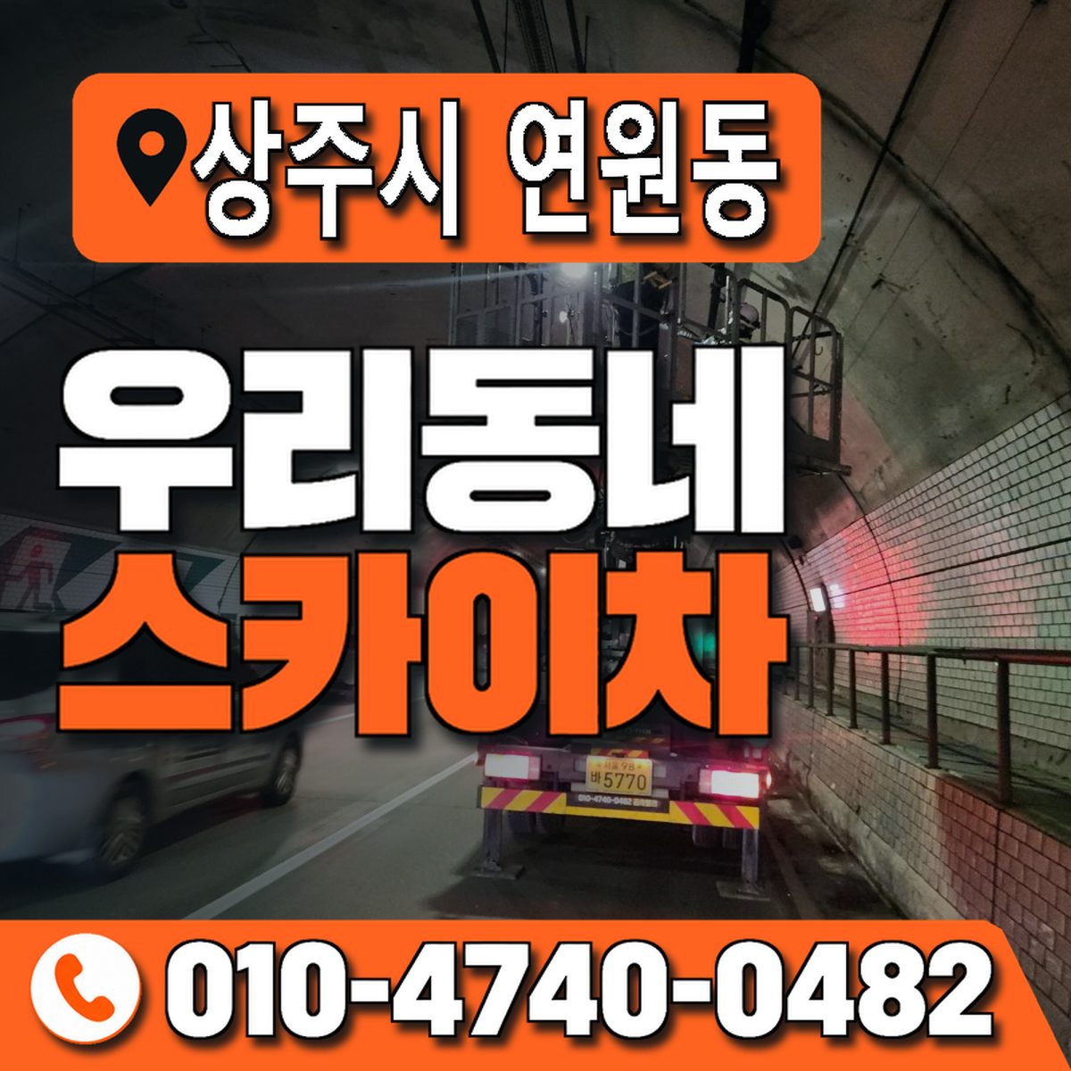 경상북도 상주시 연원동 우리동네 스카이차 010-4740-0482