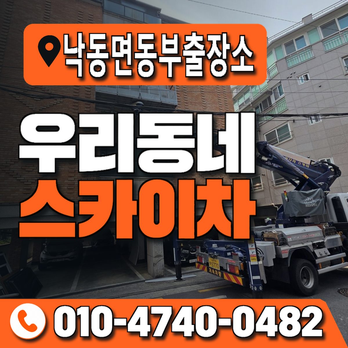 낙동면동부출장소 우리동네 스카이차 010-4740-0482