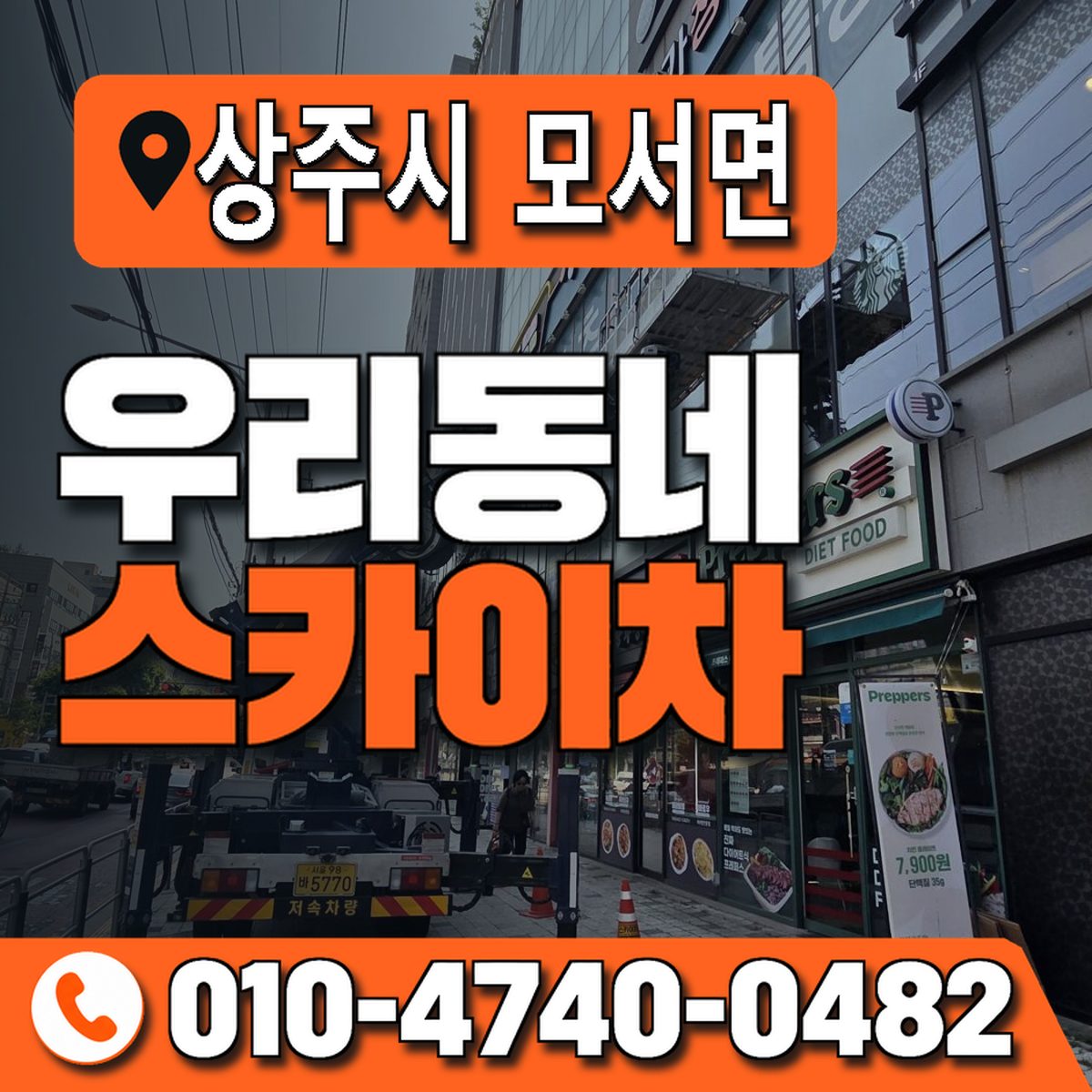 경상북도 상주시 모서면 우리동네 스카이차 010-4740-0482
