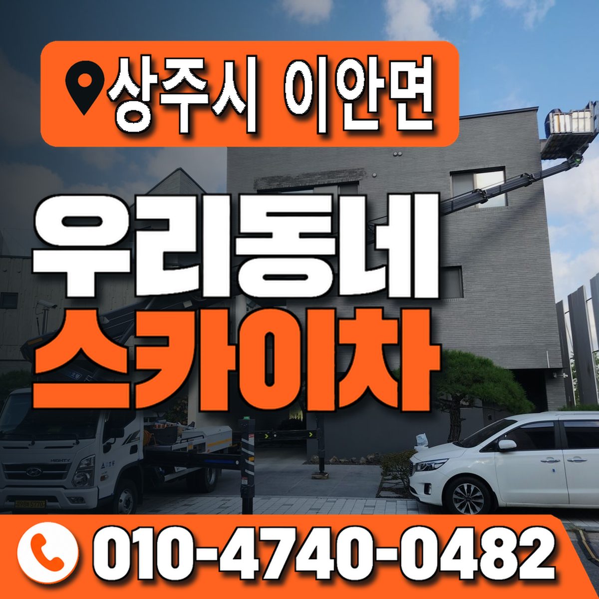 경상북도 상주시 이안면 우리동네 스카이차 010-4740-0482