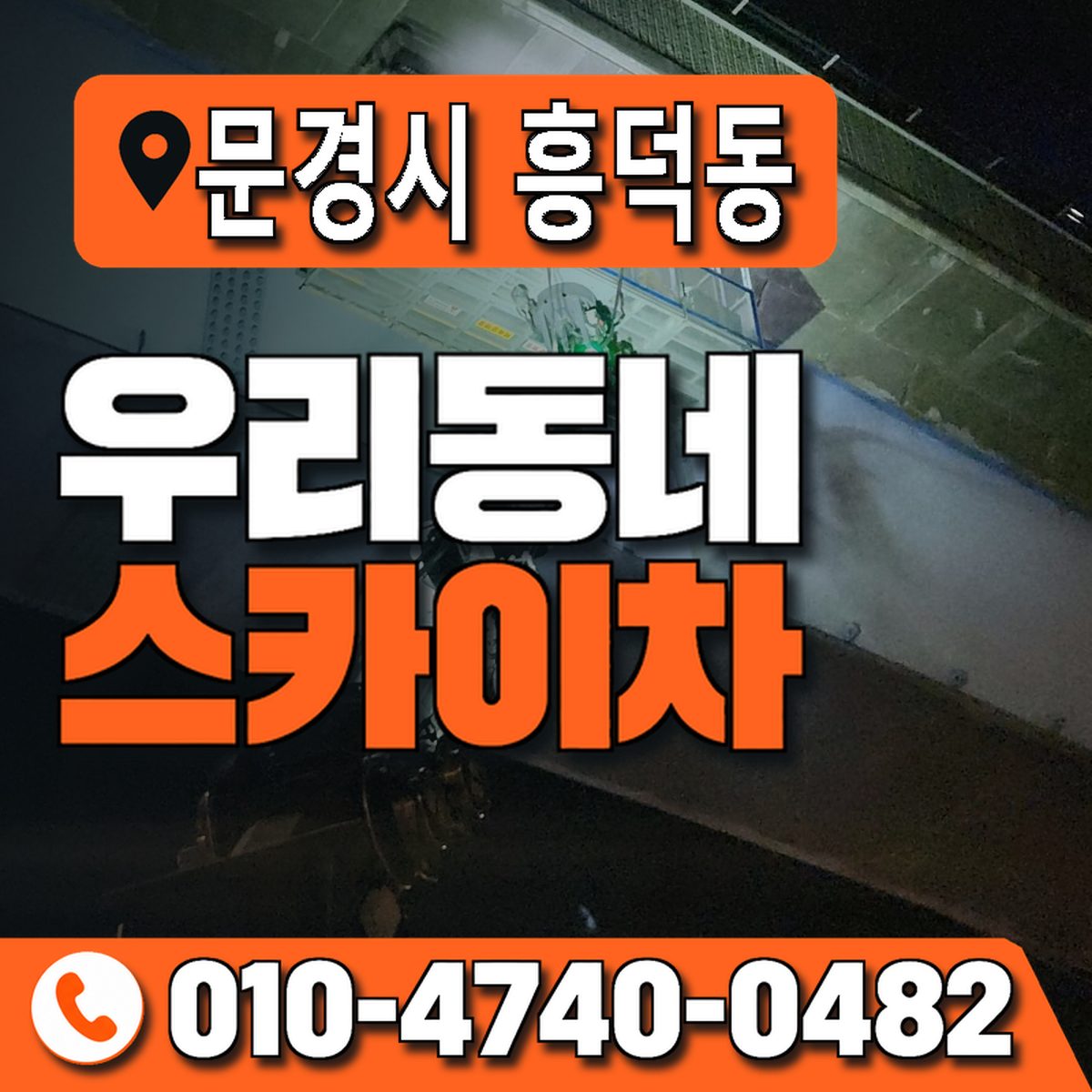 경상북도 문경시 흥덕동 우리동네 스카이차 010-4740-0482