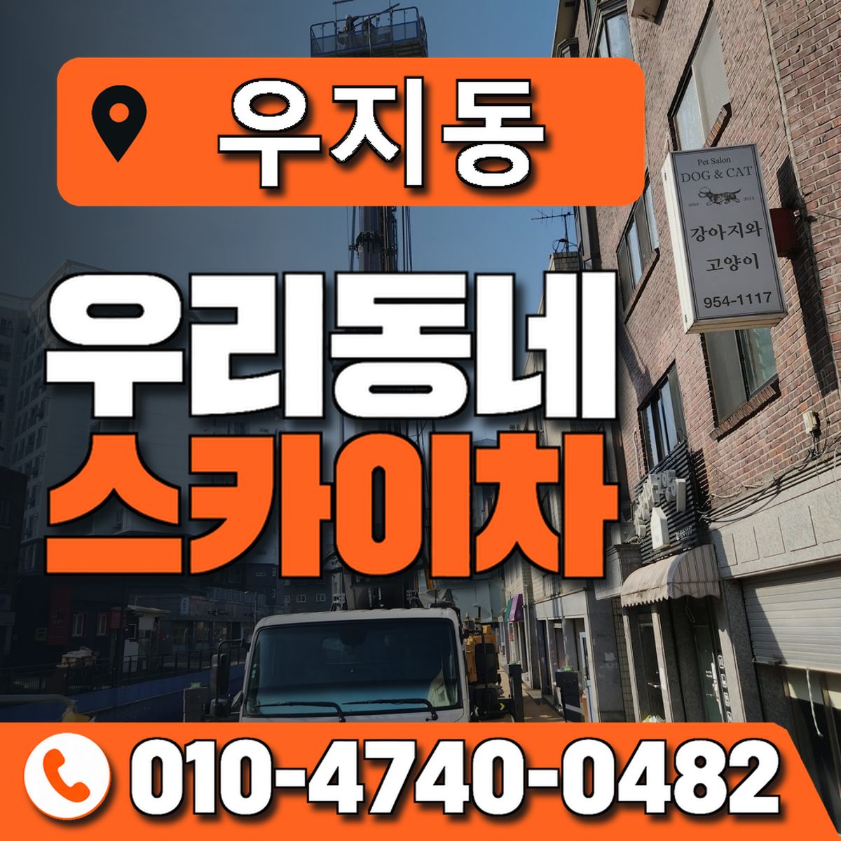 우지동 스카이차 장비 상담 안내