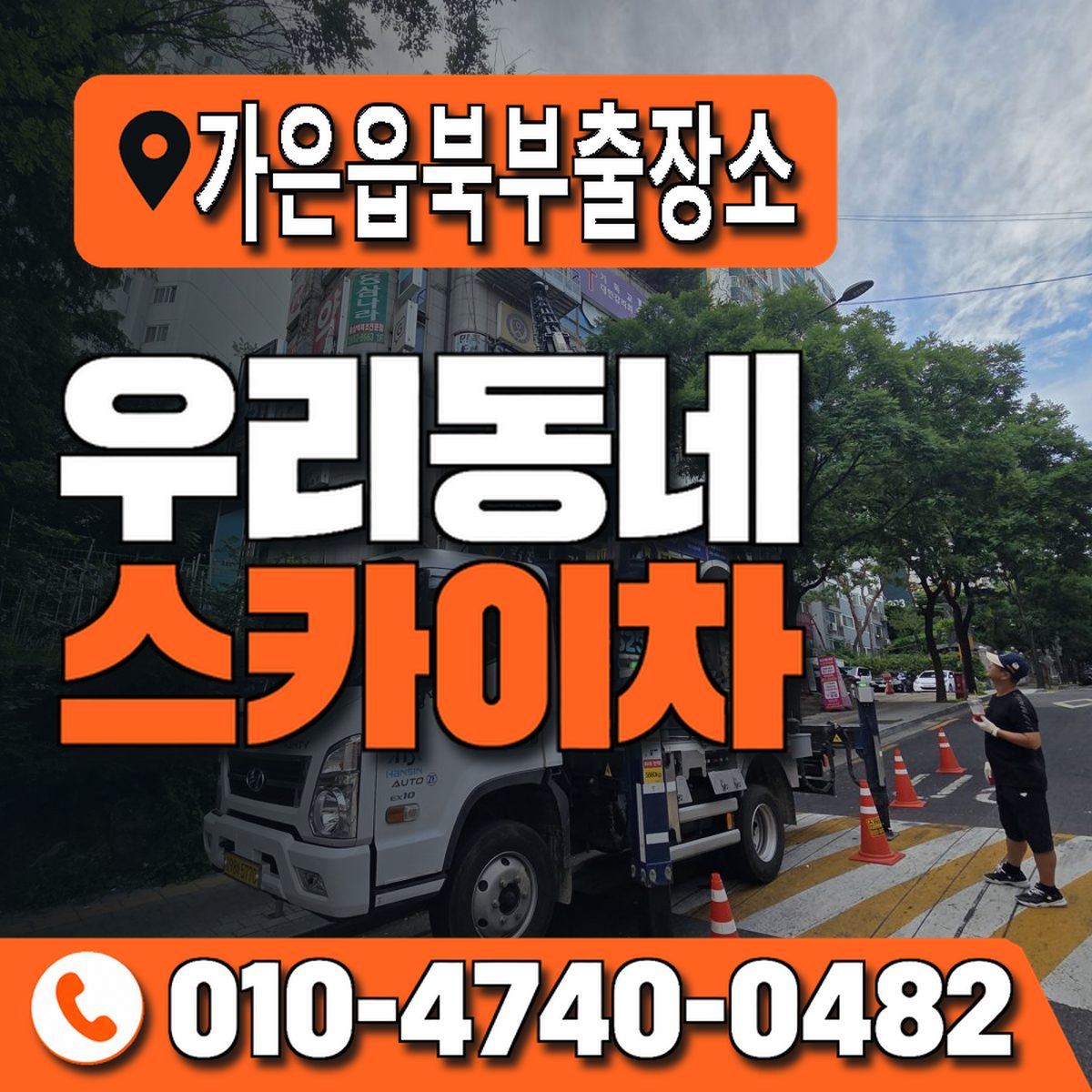가은읍북부출장소 우리동네 스카이차 010-4740-0482