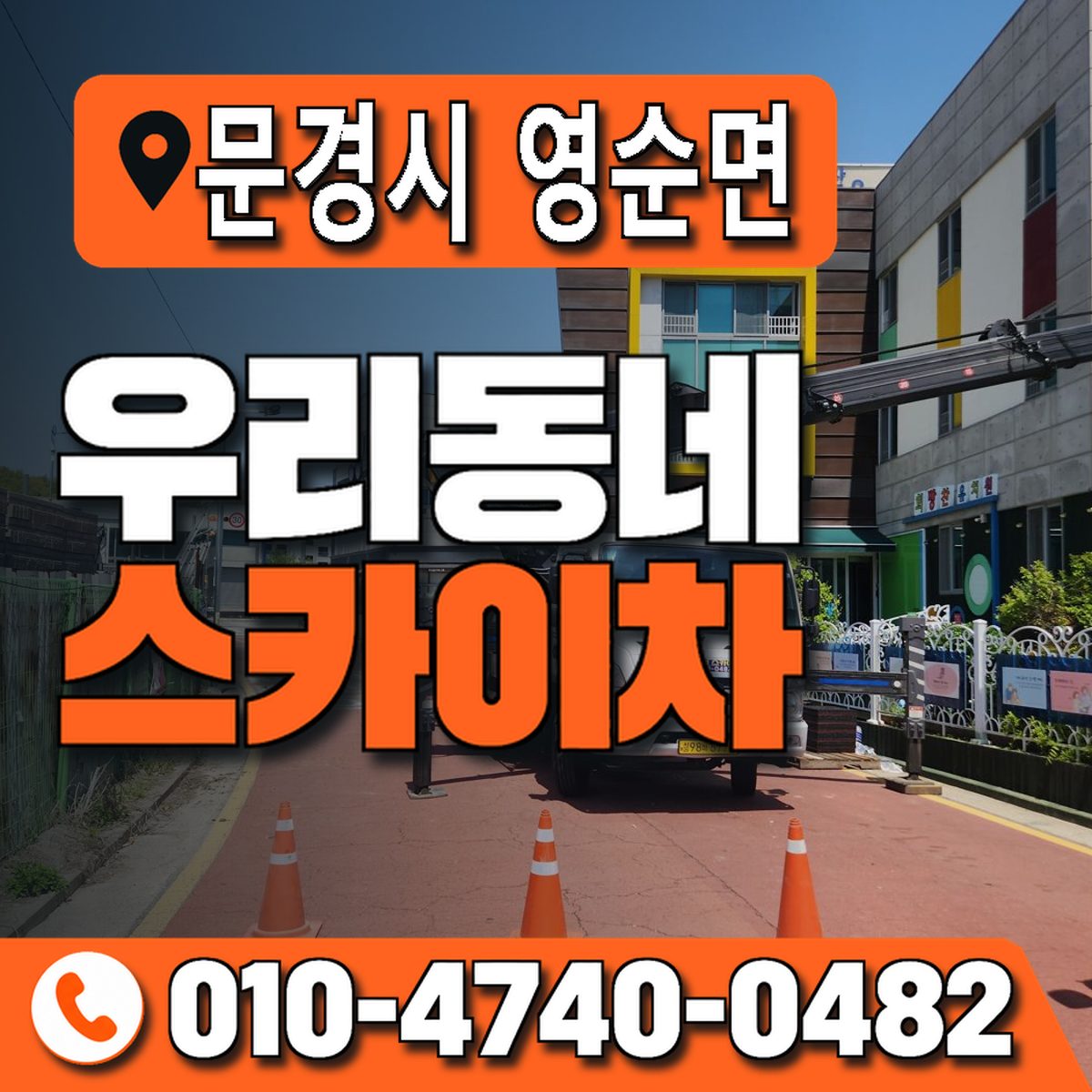 경상북도 문경시 영순면 우리동네 스카이차 010-4740-0482