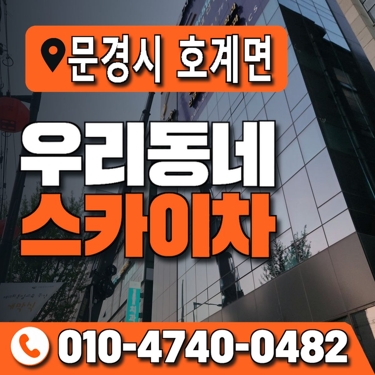경상북도 문경시 호계면 우리동네 스카이차 010-4740-0482