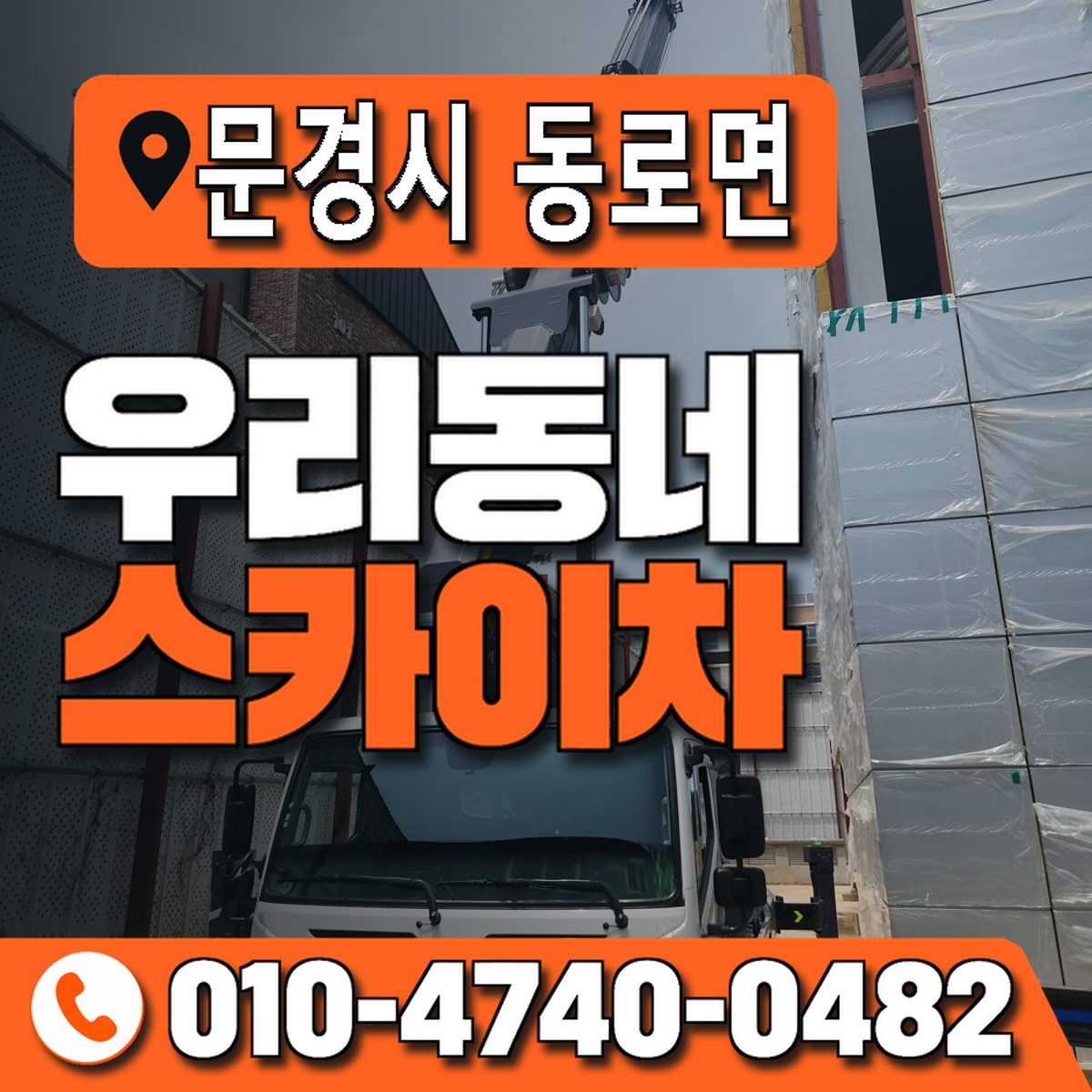 경상북도 문경시 동로면 우리동네 스카이차 010-4740-0482