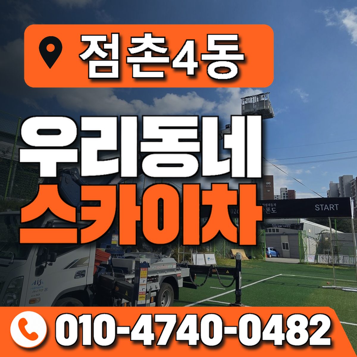 점촌4동 우리동네 스카이차 010-4740-0482