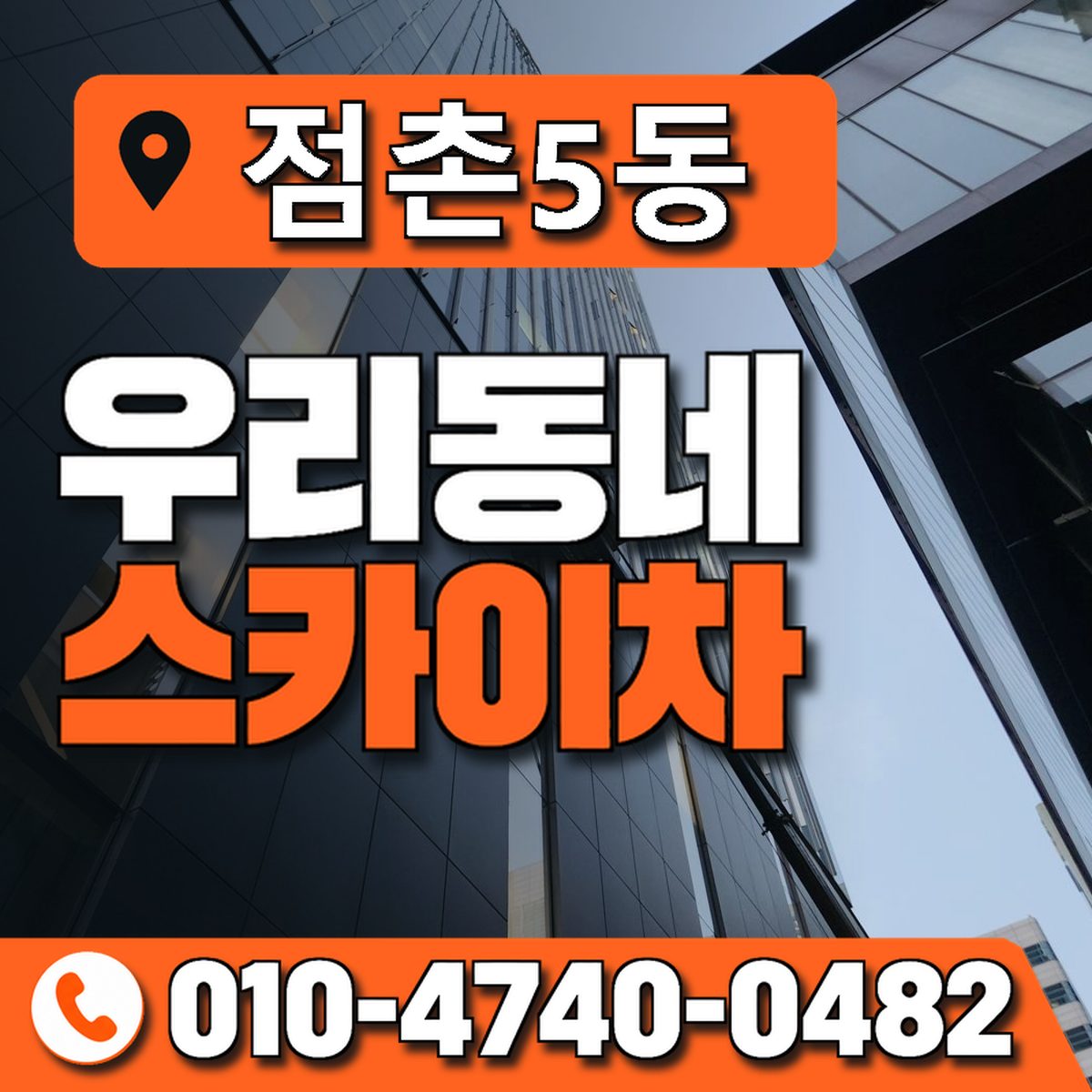 점촌5동 우리동네 스카이차 010-4740-0482