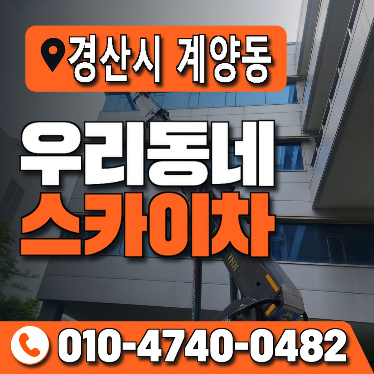 경상북도 경산시 계양동 우리동네 스카이차 010-4740-0482