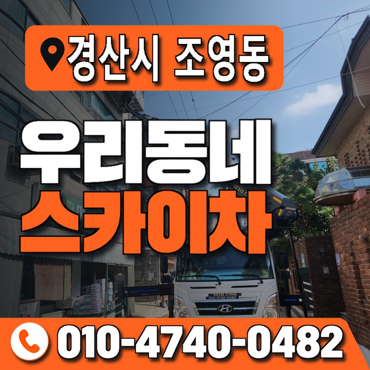 경상북도 경산시 조영동 우리동네 스카이차 010-4740-0482