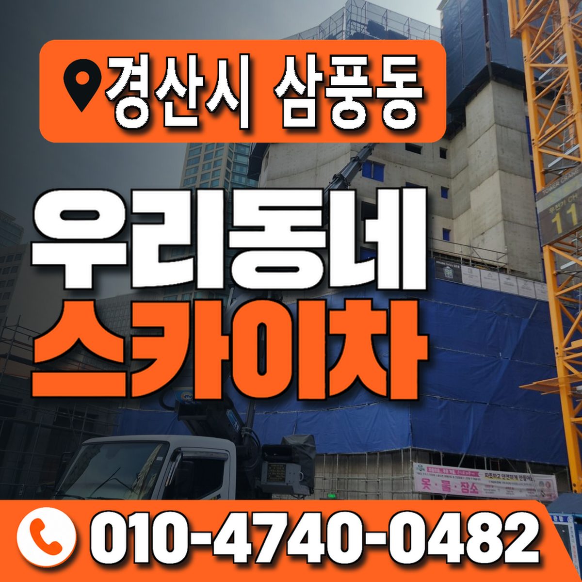 경상북도 경산시 삼풍동 우리동네 스카이차 010-4740-0482