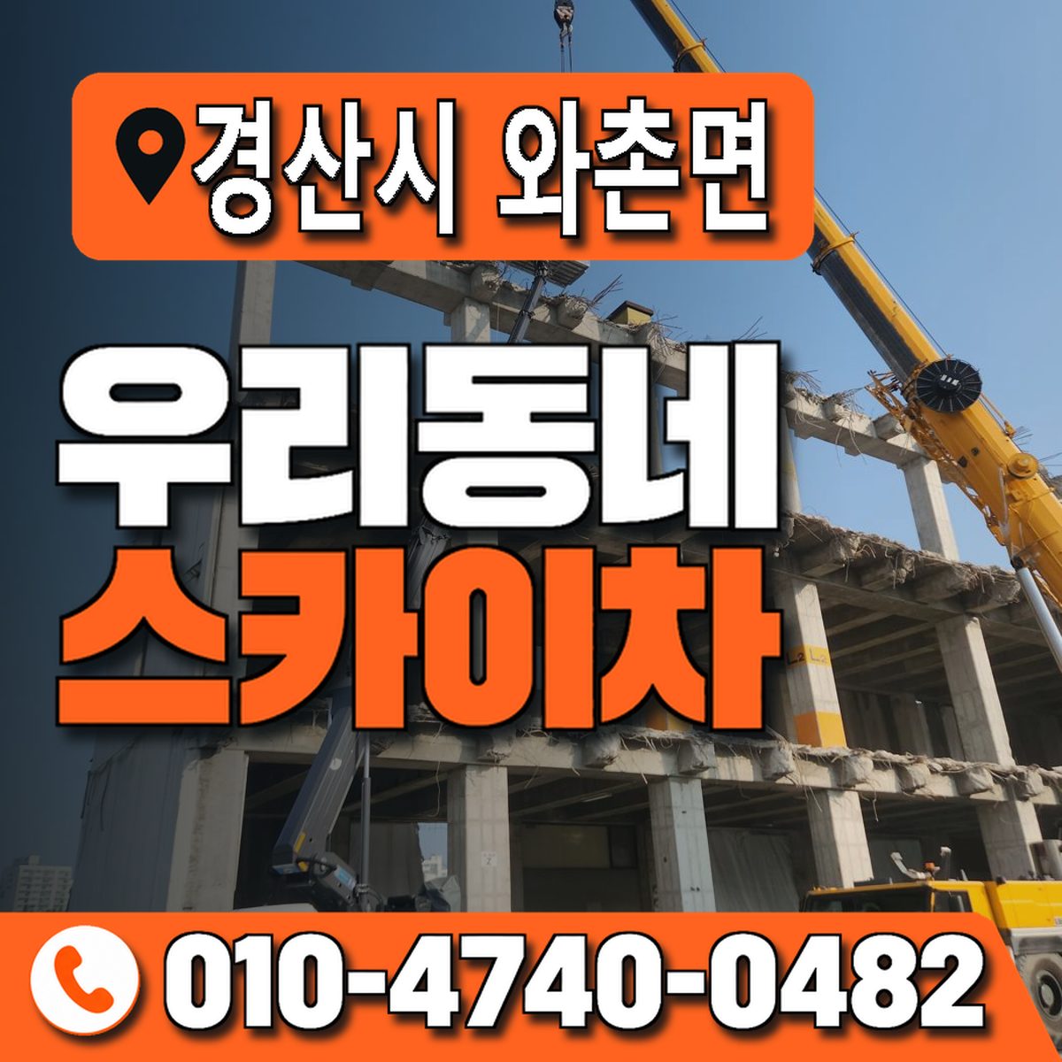 경상북도 경산시 와촌면 우리동네 스카이차 010-4740-0482
