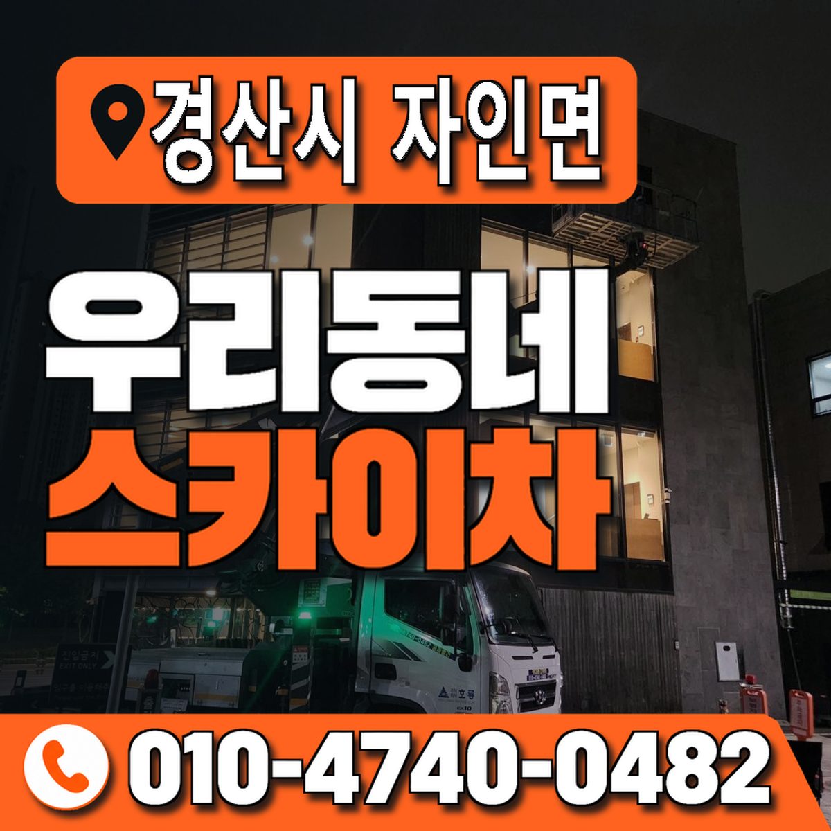 경상북도 경산시 자인면 우리동네 스카이차 010-4740-0482