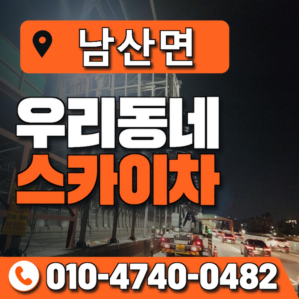 남산면 스카이차 장비 상담 안내