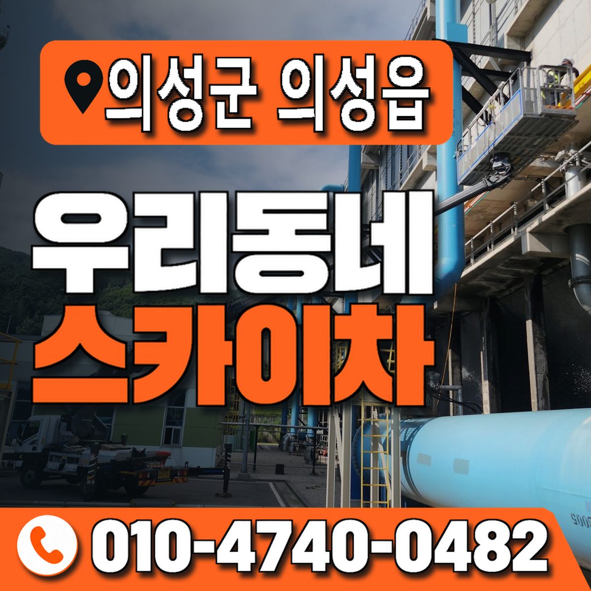 경상북도 의성군 의성읍 우리동네 스카이차 010-4740-0482