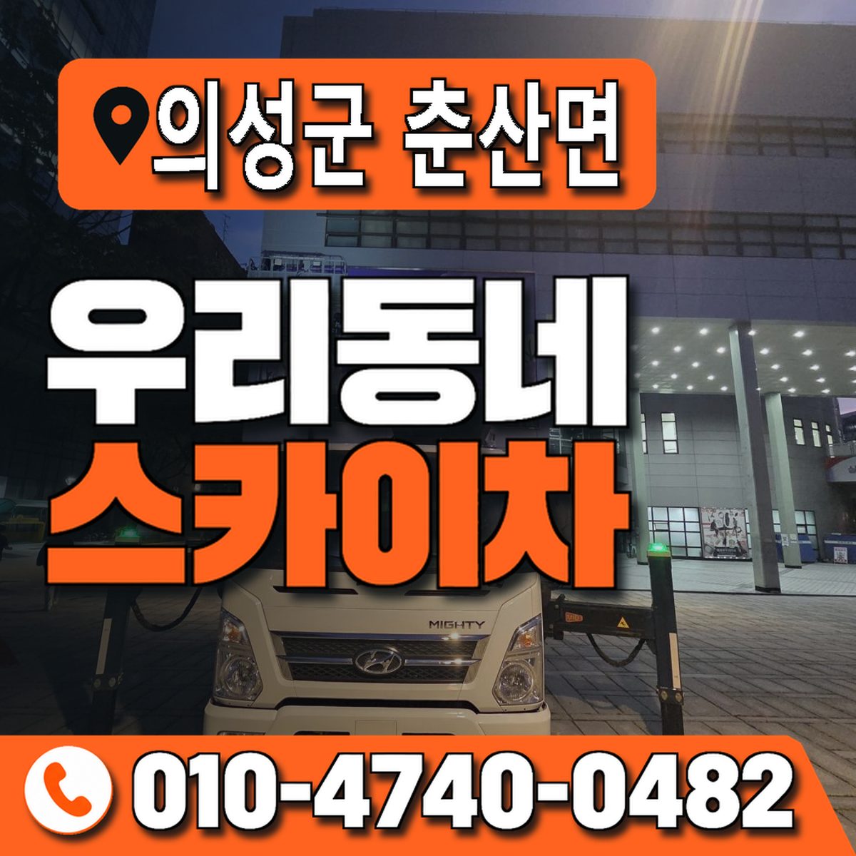 경상북도 의성군 춘산면 우리동네 스카이차 010-4740-0482