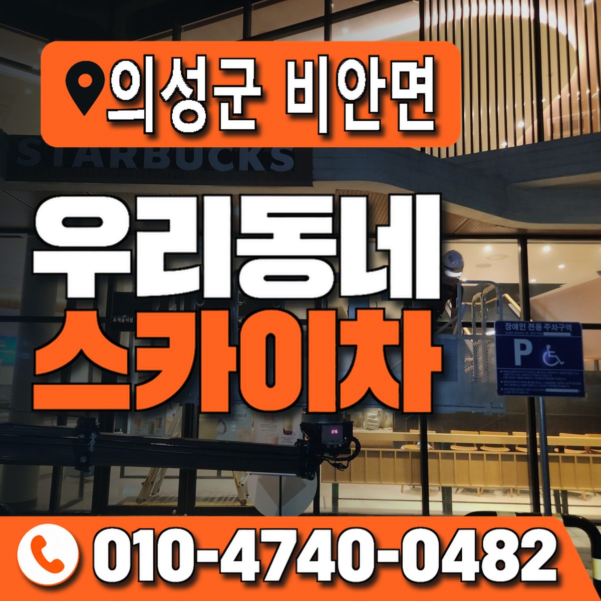 경상북도 의성군 비안면 우리동네 스카이차 010-4740-0482