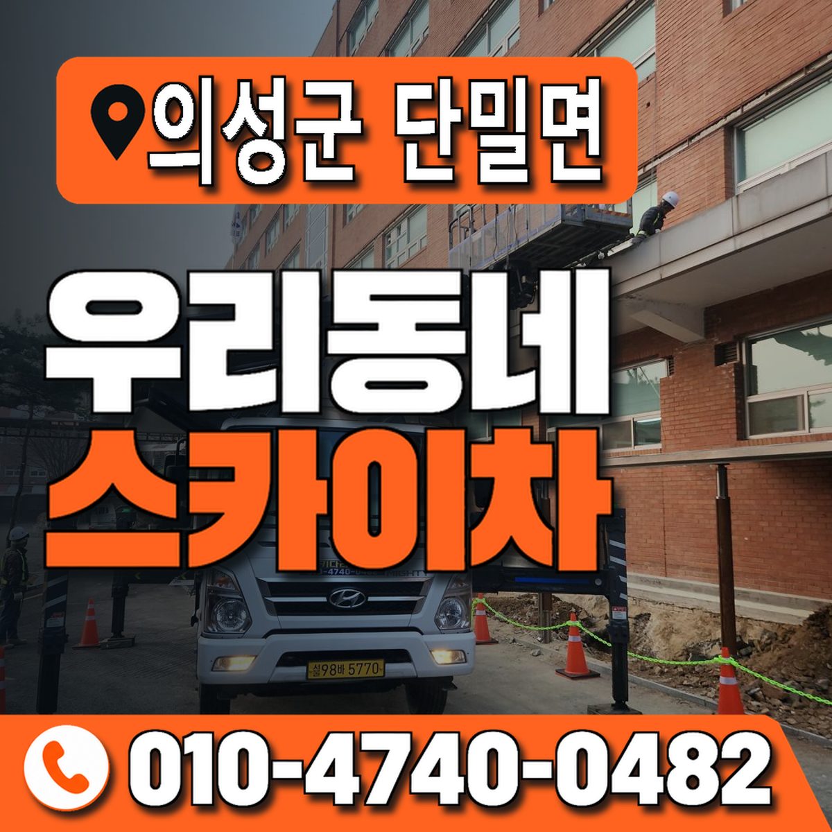 경상북도 의성군 단밀면 우리동네 스카이차 010-4740-0482