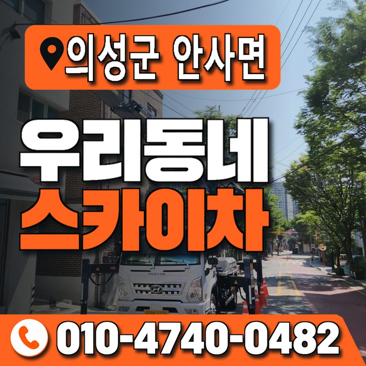 경상북도 의성군 안사면 우리동네 스카이차 010-4740-0482