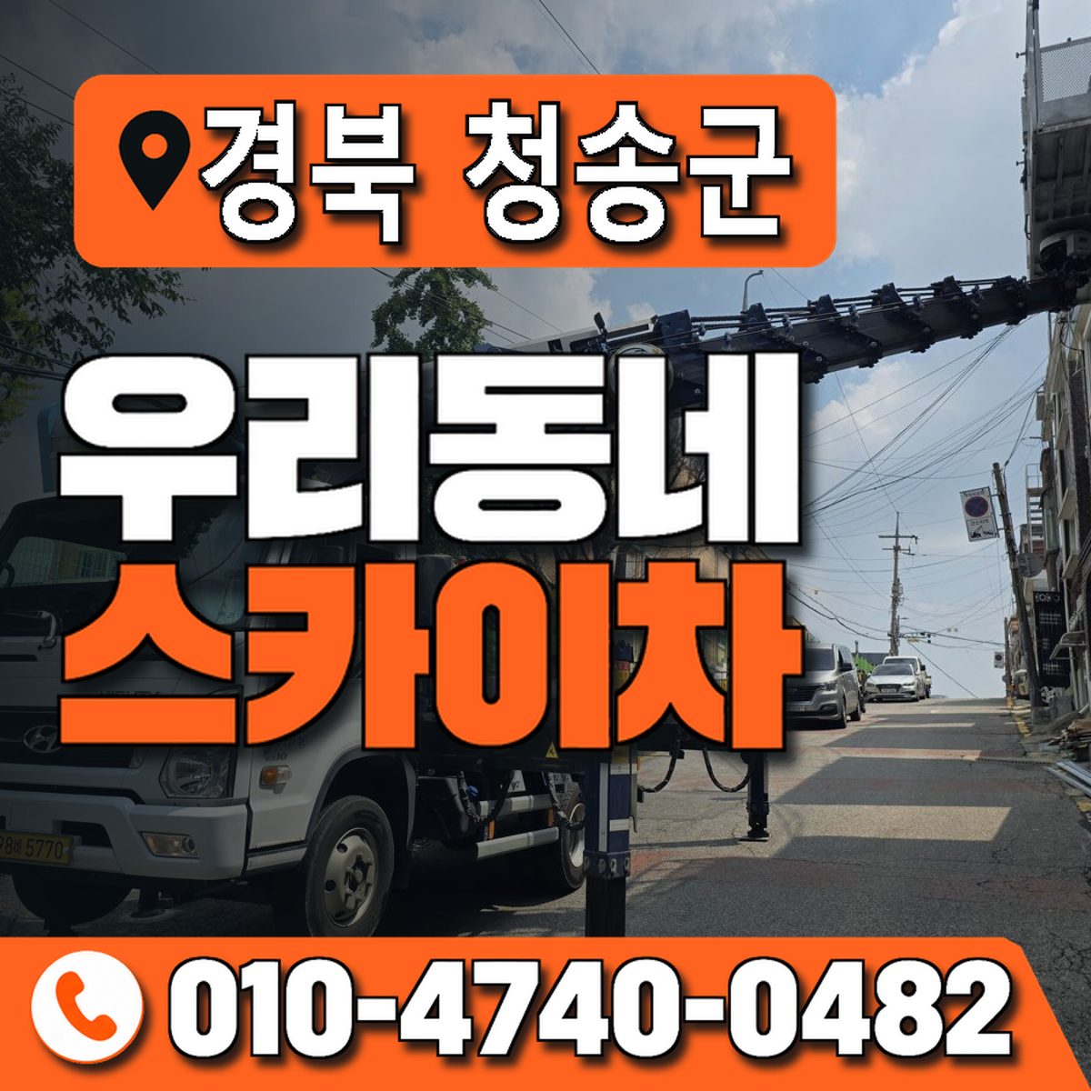경상북도 청송군 우리동네 스카이차 010-4740-0482