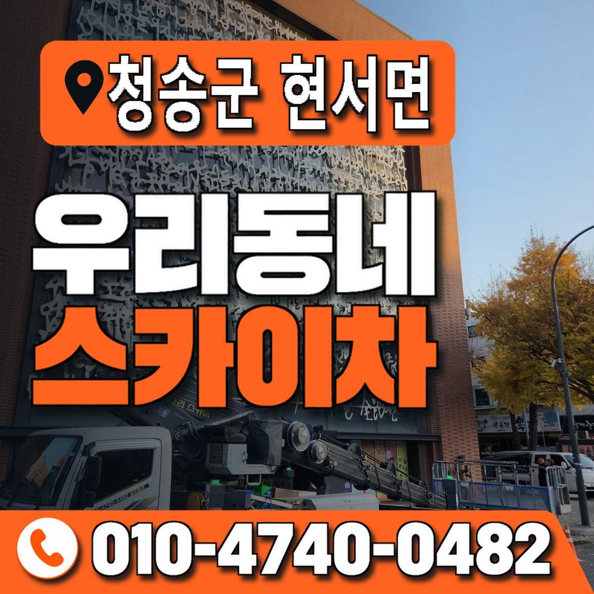 경상북도 청송군 현서면 우리동네 스카이차 010-4740-0482