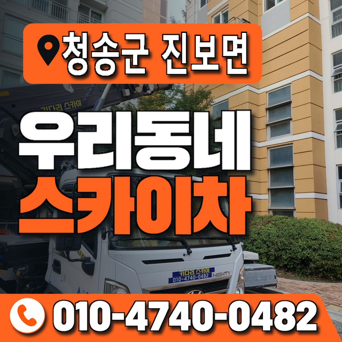 경상북도 청송군 진보면 우리동네 스카이차 010-4740-0482