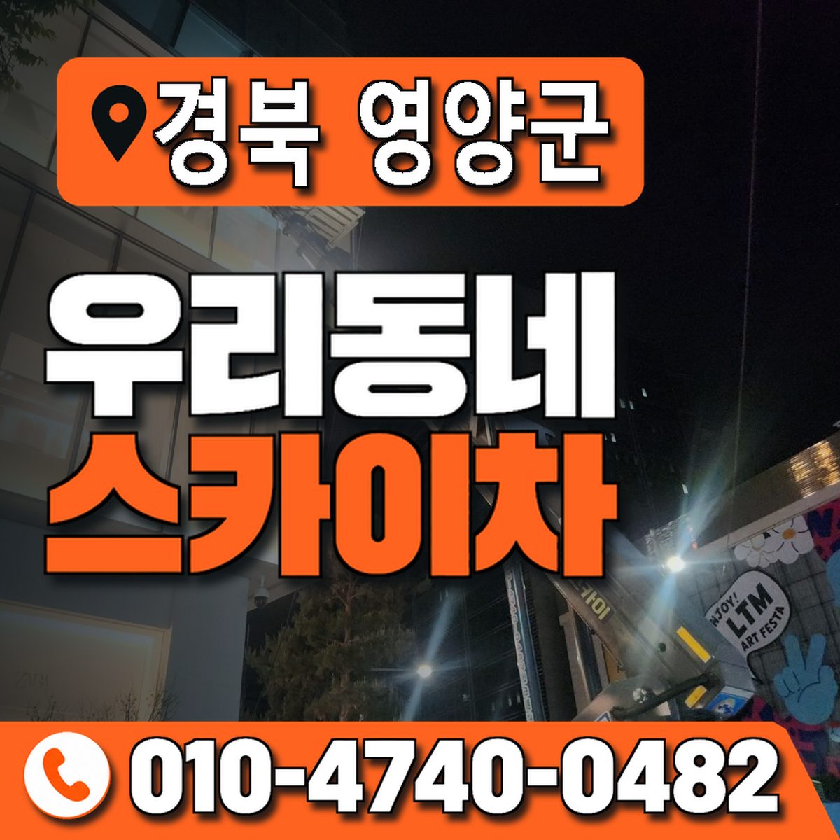 경상북도 영양군 우리동네 스카이차 010-4740-0482