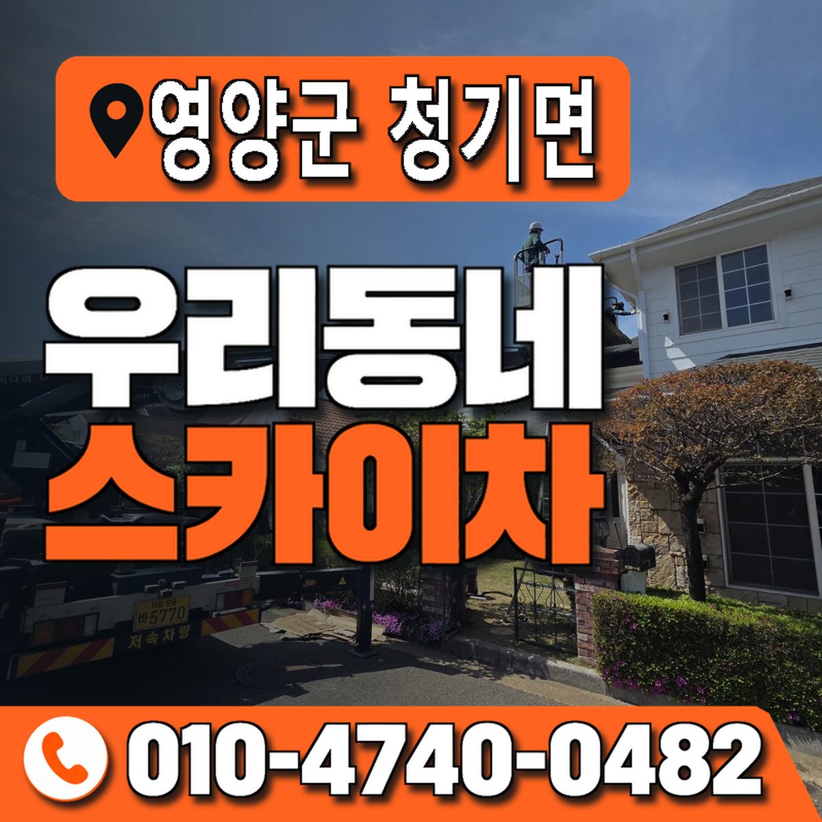 경상북도 영양군 청기면 우리동네 스카이차 010-4740-0482