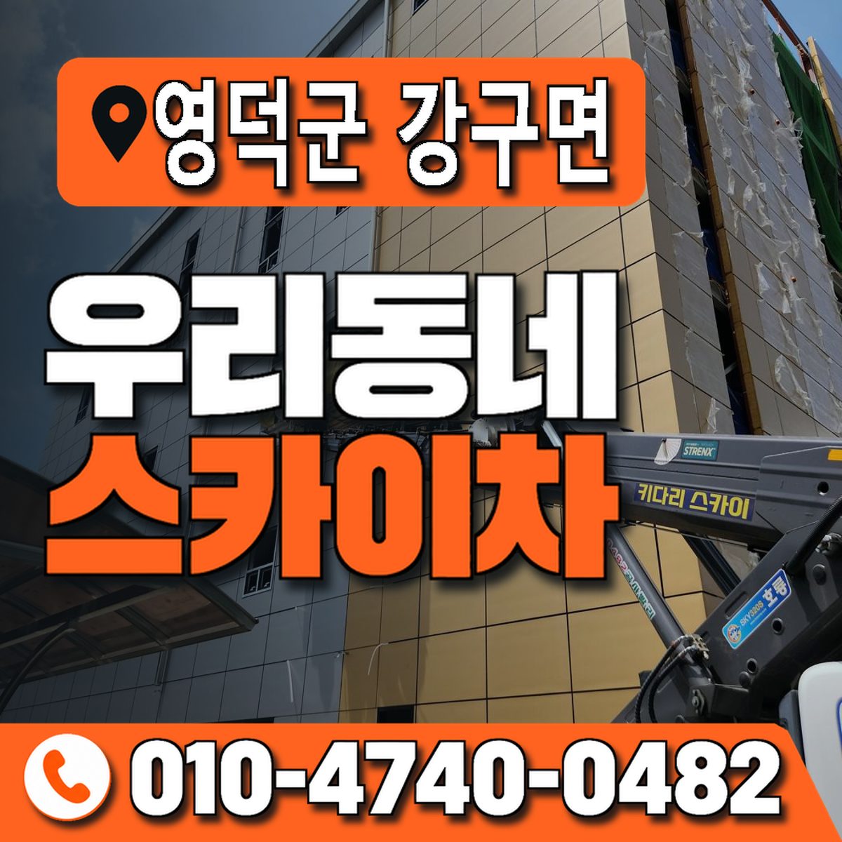 경상북도 영덕군 강구면 우리동네 스카이차 010-4740-0482