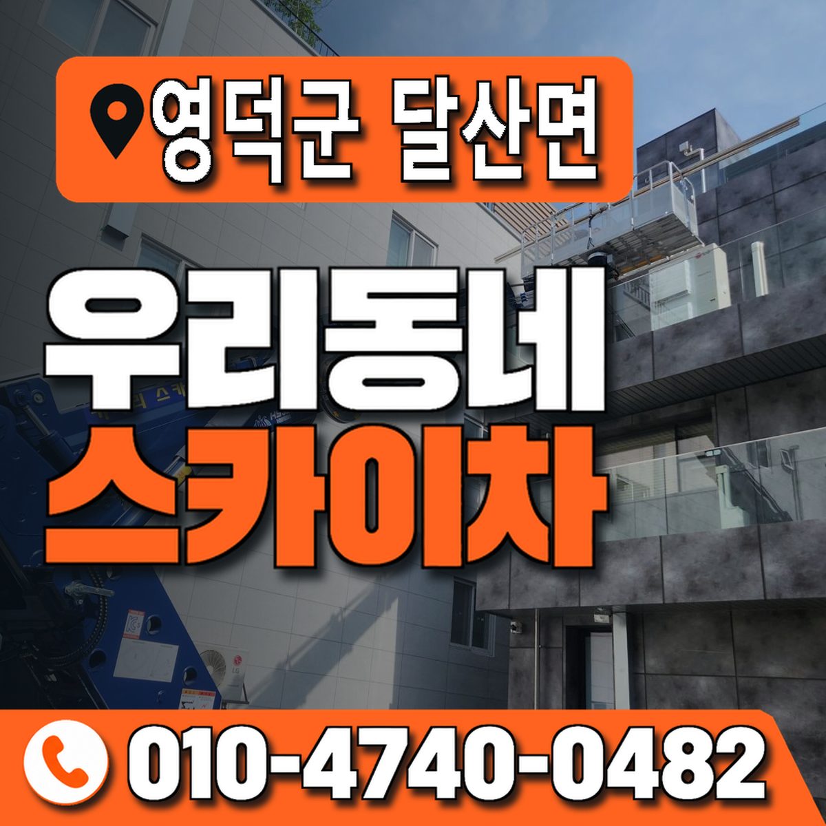 경상북도 영덕군 달산면 우리동네 스카이차 010-4740-0482