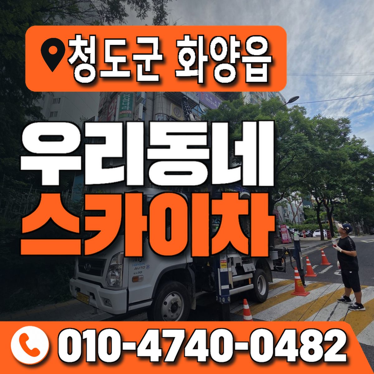 경상북도 청도군 화양읍 우리동네 스카이차 010-4740-0482