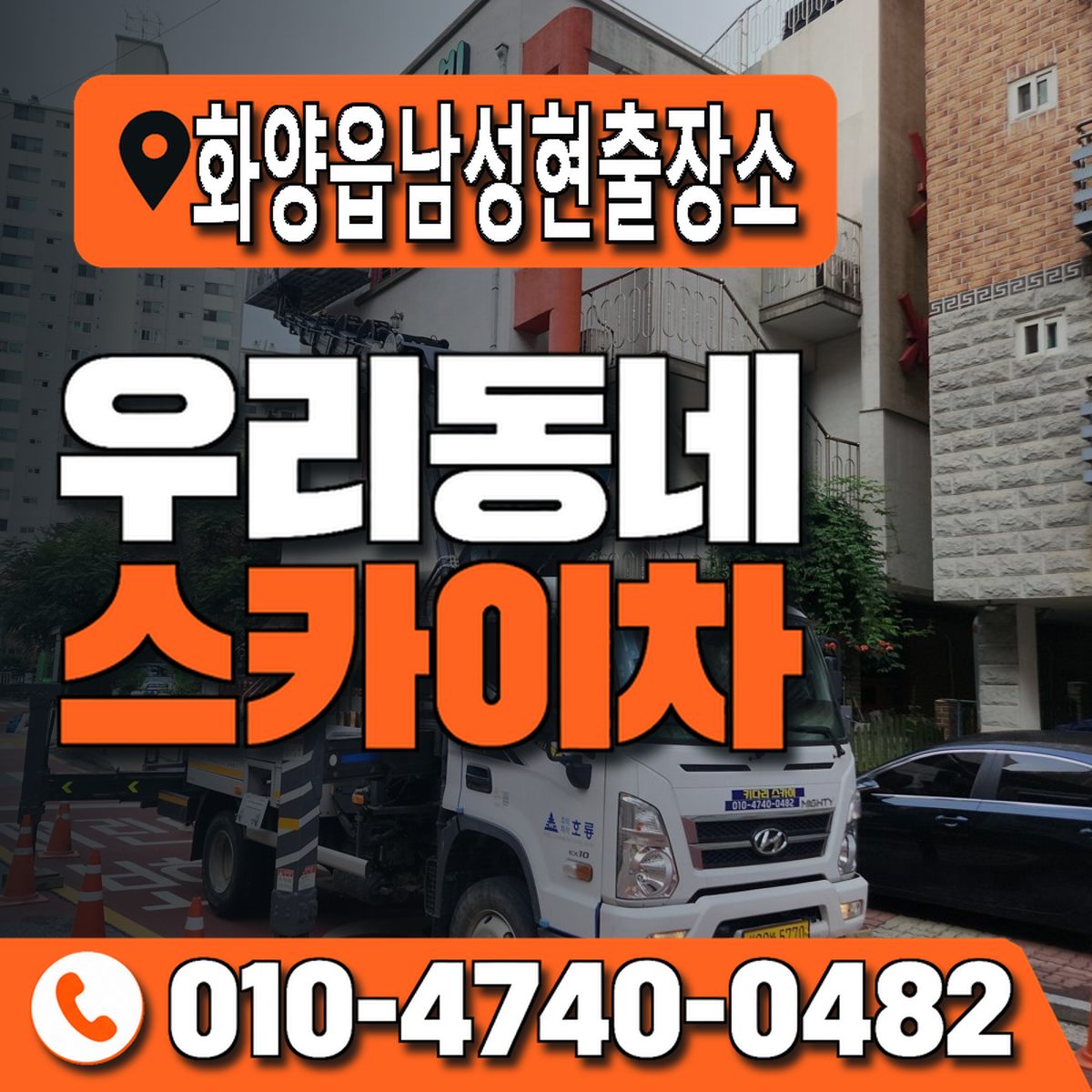 화양읍남성현출장소 우리동네 스카이차 010-4740-0482
