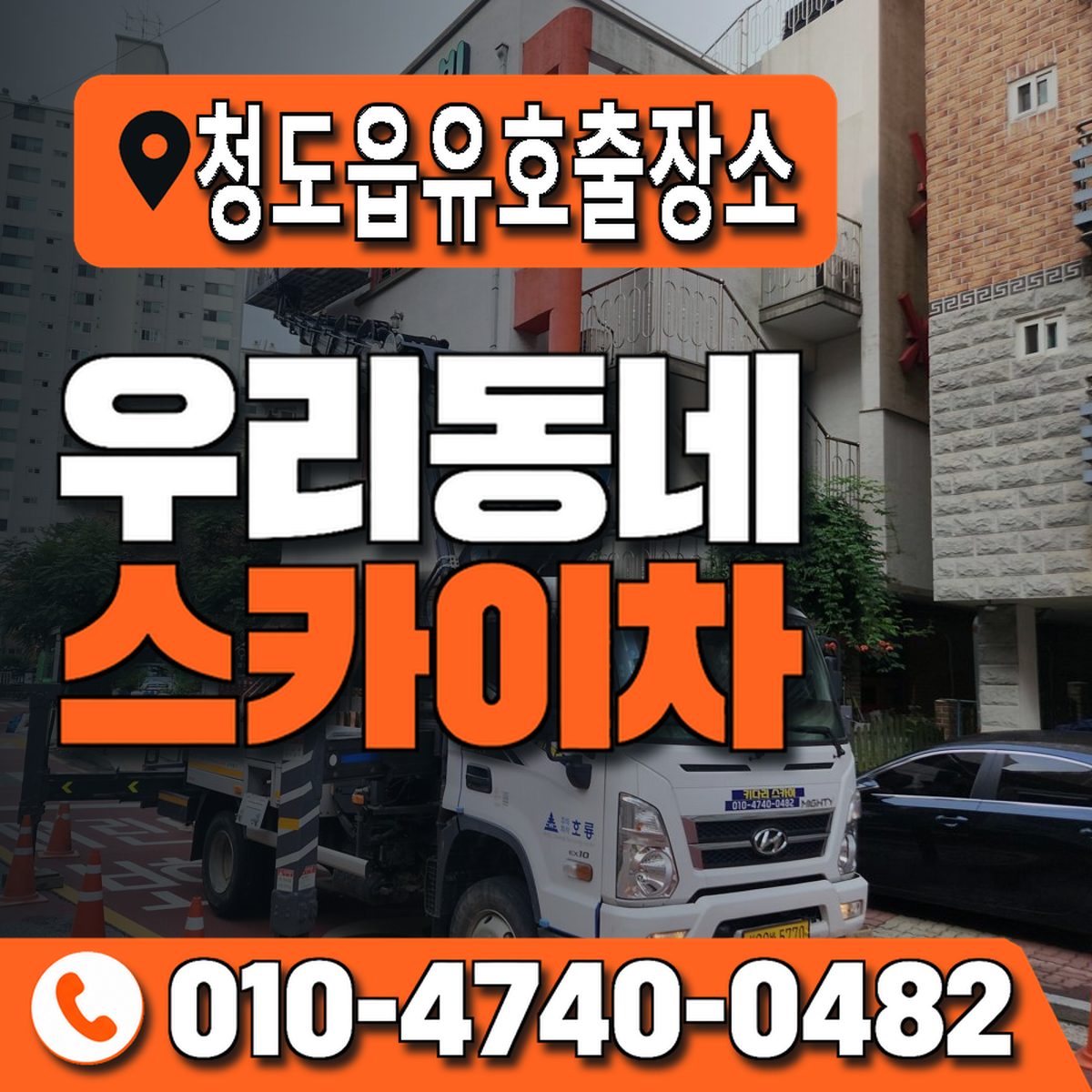 청도읍유호출장소 우리동네 스카이차 010-4740-0482