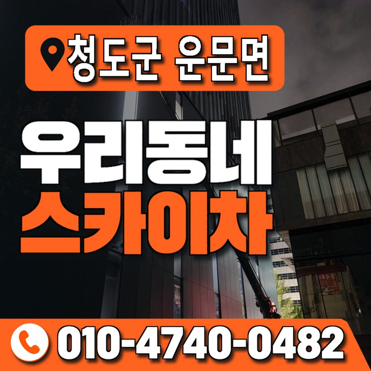 경상북도 청도군 운문면 우리동네 스카이차 010-4740-0482