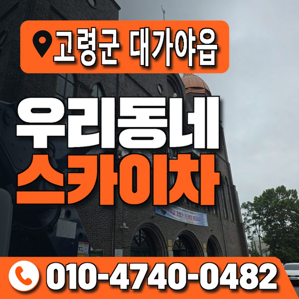 경상북도 고령군 대가야읍 우리동네 스카이차 010-4740-0482