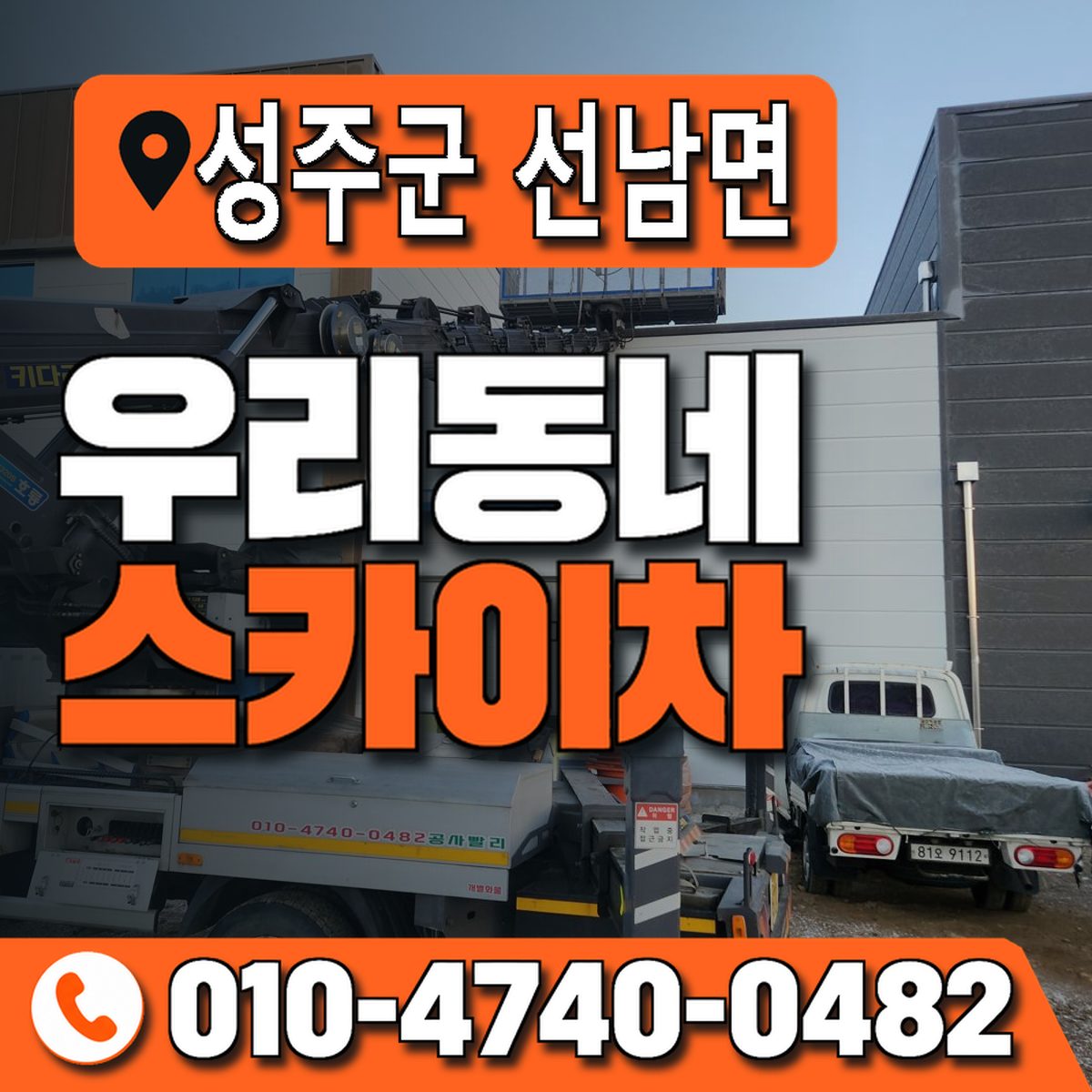 경상북도 성주군 선남면 우리동네 스카이차 010-4740-0482