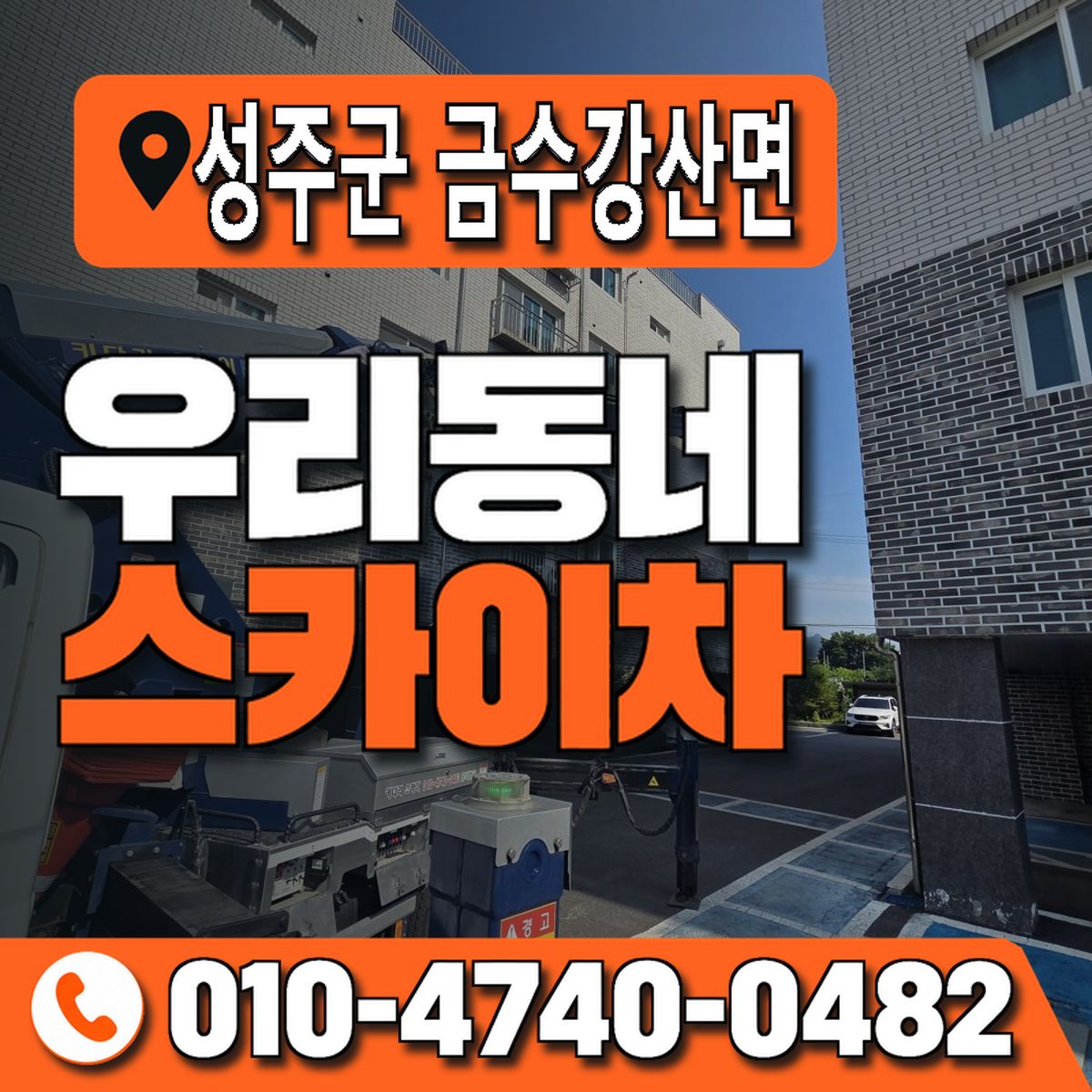 경상북도 성주군 금수강산면 우리동네 스카이차 010-4740-0482