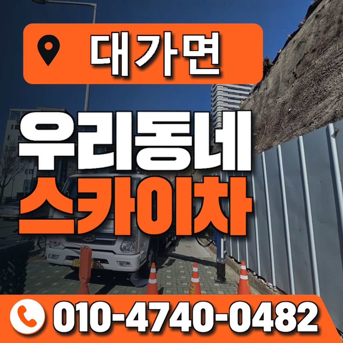 대가면 스카이차 장비 상담 안내