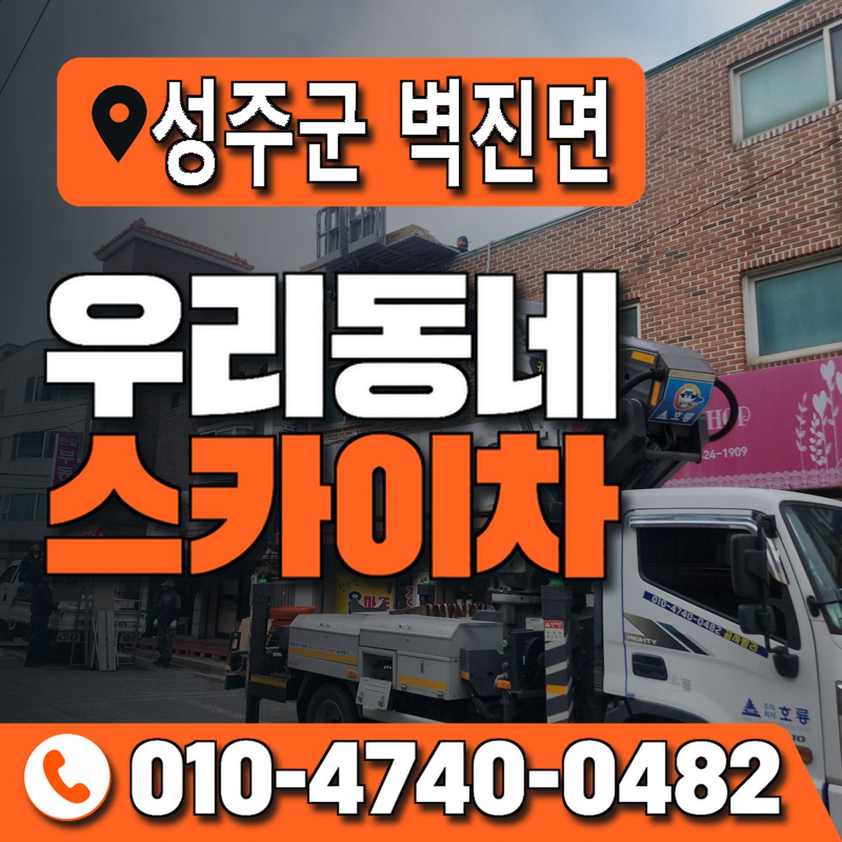 경상북도 성주군 벽진면 우리동네 스카이차 010-4740-0482